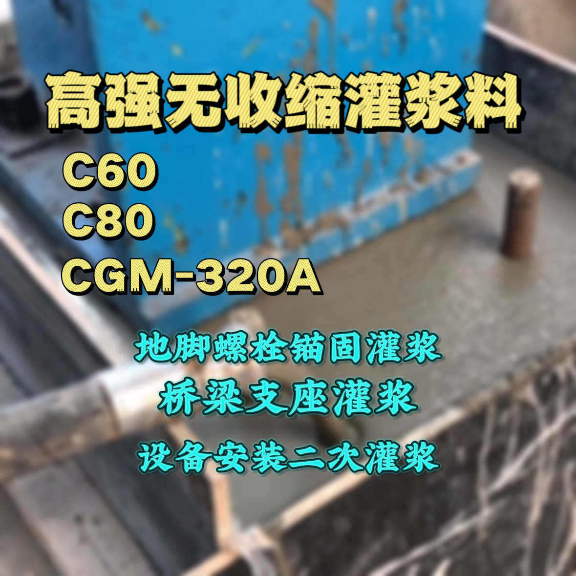 澄海灌浆料加水多了、稀了会有什么影响？
